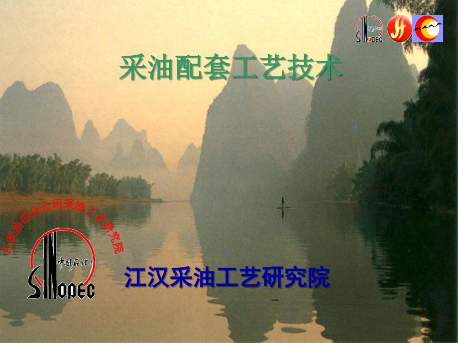 采油配套工艺技术_第1页