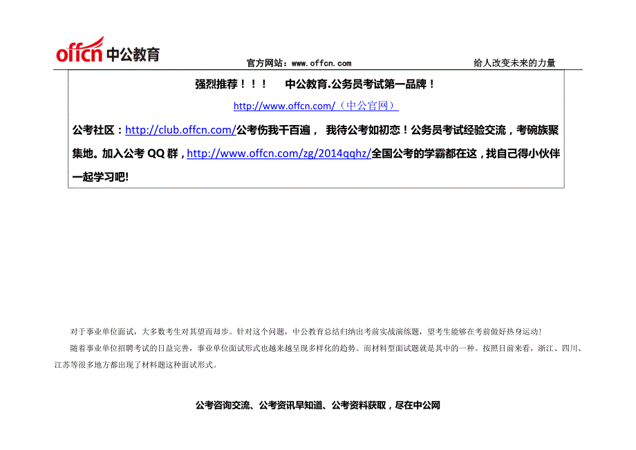 2014山东事业单位面试备考：事业单位材料型面试题详解5_第1页