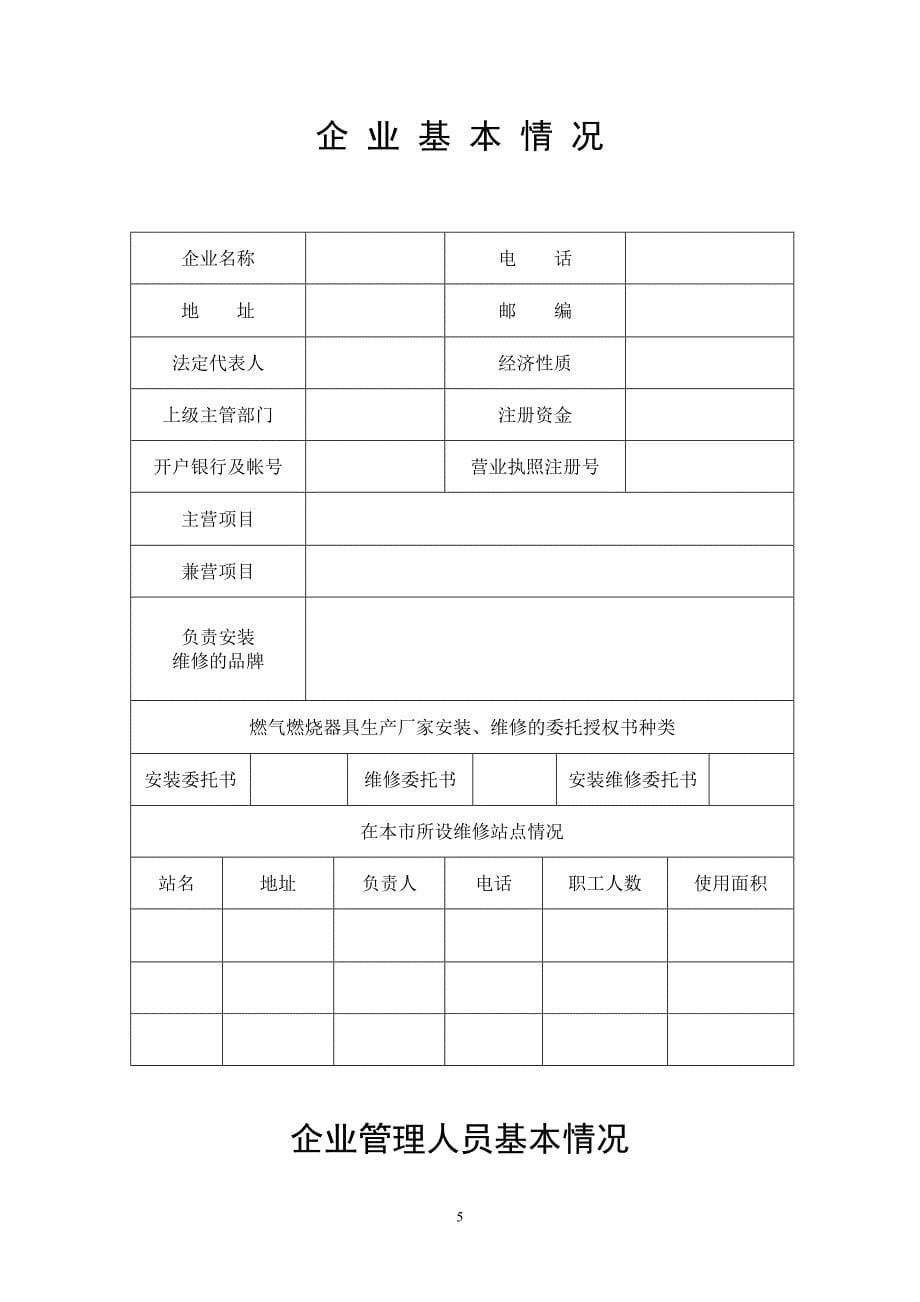 燃气器具安装维修企业资质核准_第5页