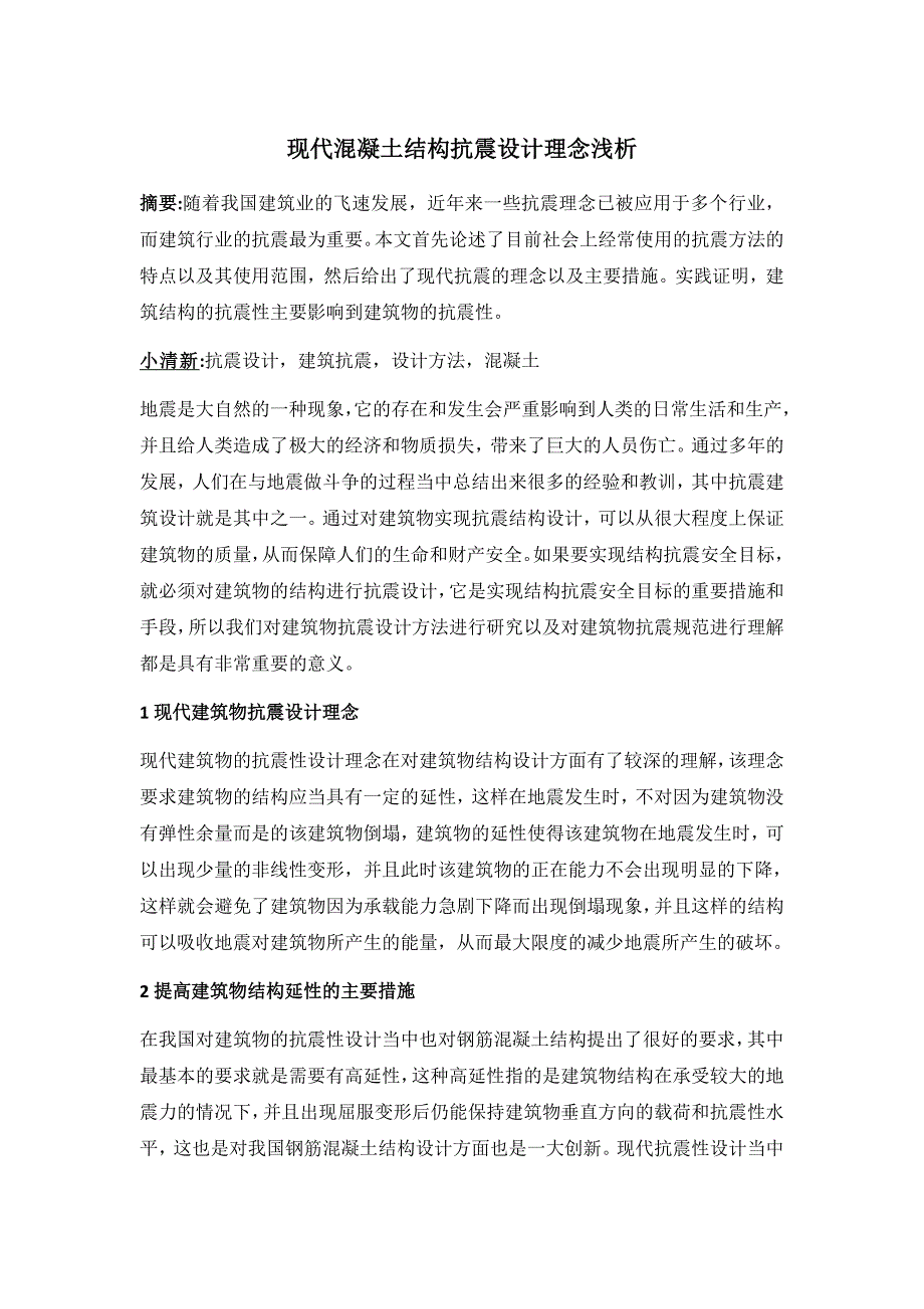 现代混凝土结构抗震设计理念浅析_第1页