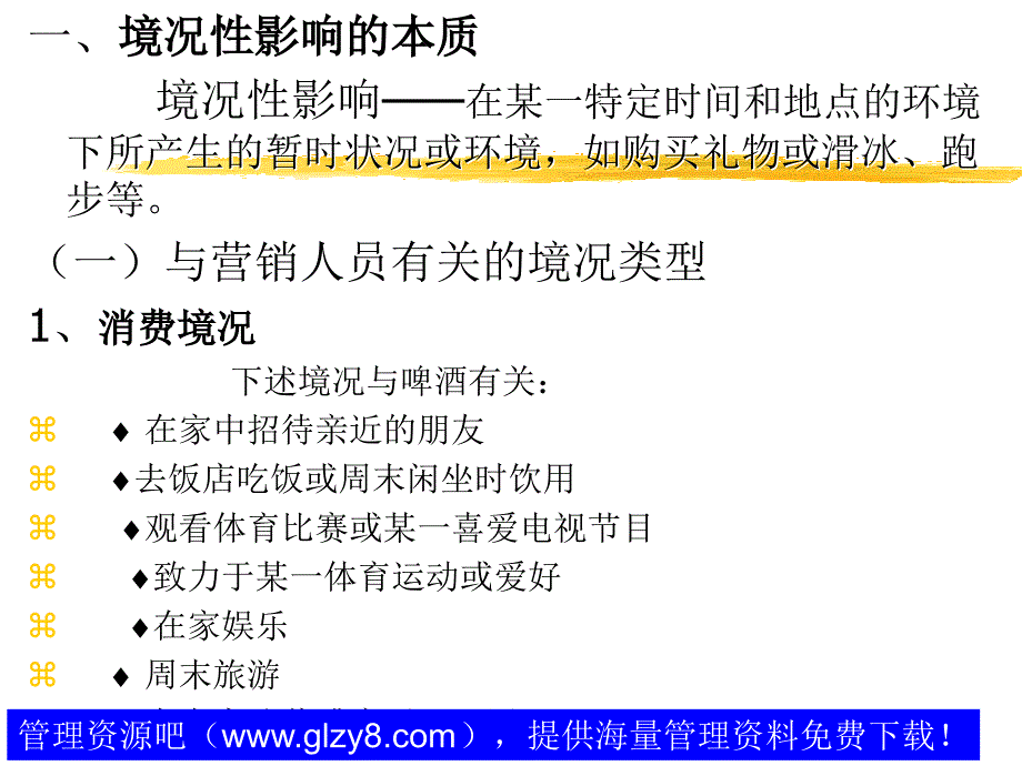 《消费者行为学——消费者决策（第五章 境况影响）》_第3页