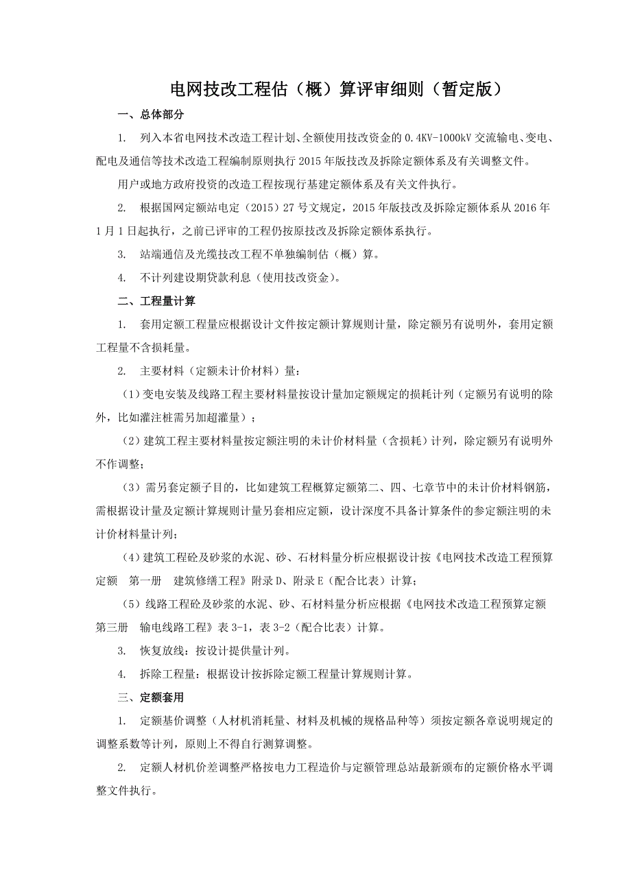 1-电网技术改造项目估（概）算评审细则_第1页
