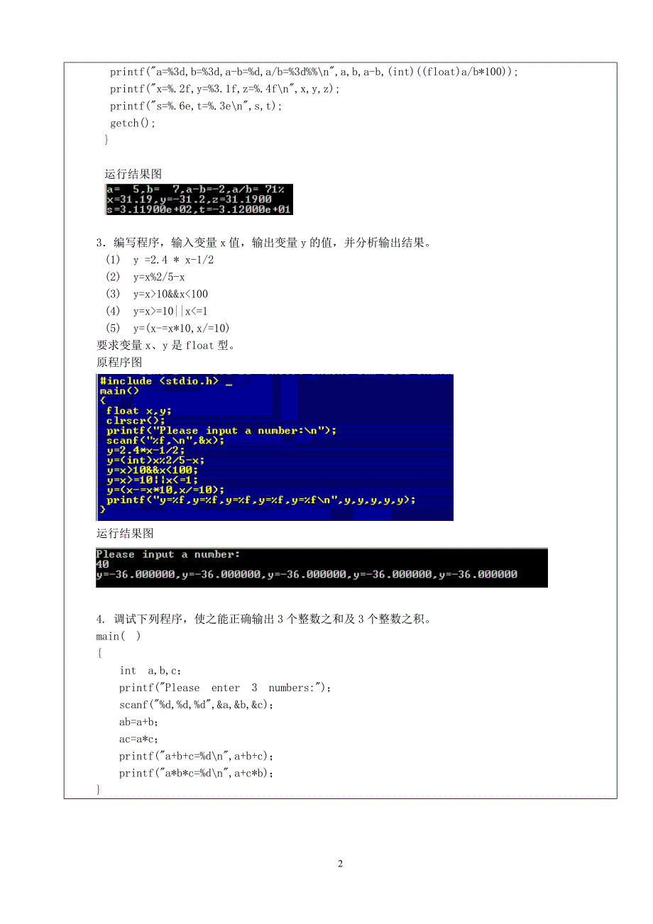 C语言程序设计实验报告(二)_第2页