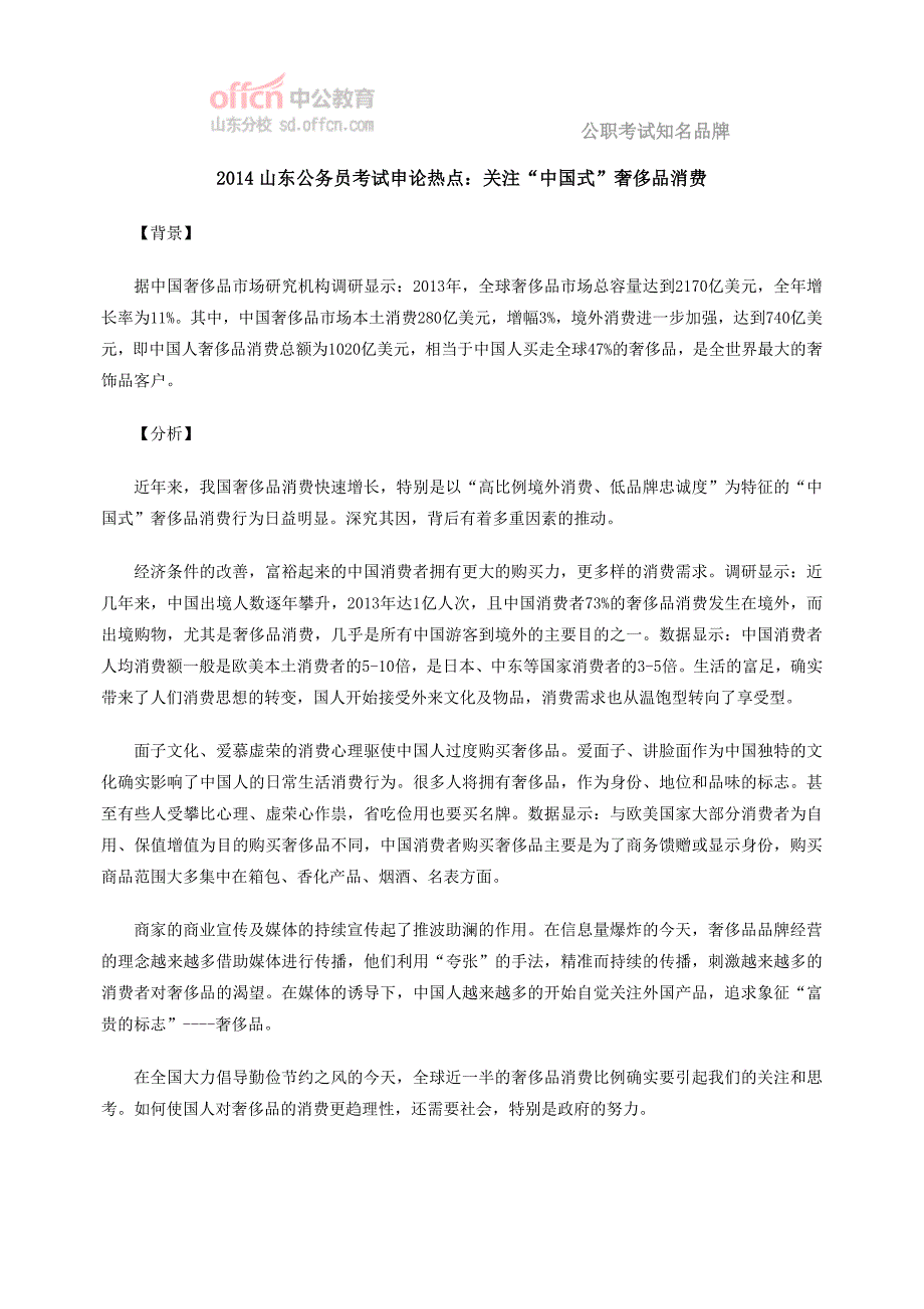 2014山东公务员考试申论热点：关注“中国式”奢侈品消费_第1页