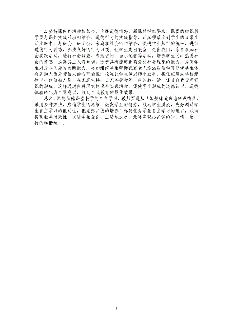 关于在思想品德课中培养学生自主学习能力_第3页