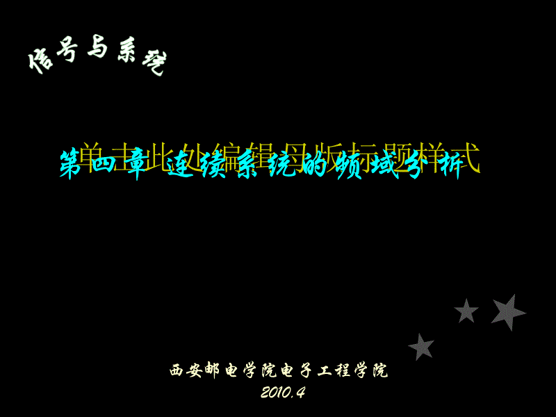 信号与线性系统分析_第四章_连续系统的频域分析_4-1课件_第1页