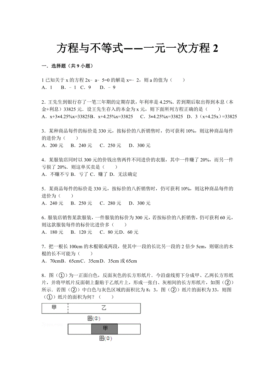 【详解版】2015届九年级中考总复习(华师大版)精练精析：八、一元一次方程2(11页,考点+分析+点评)_第1页