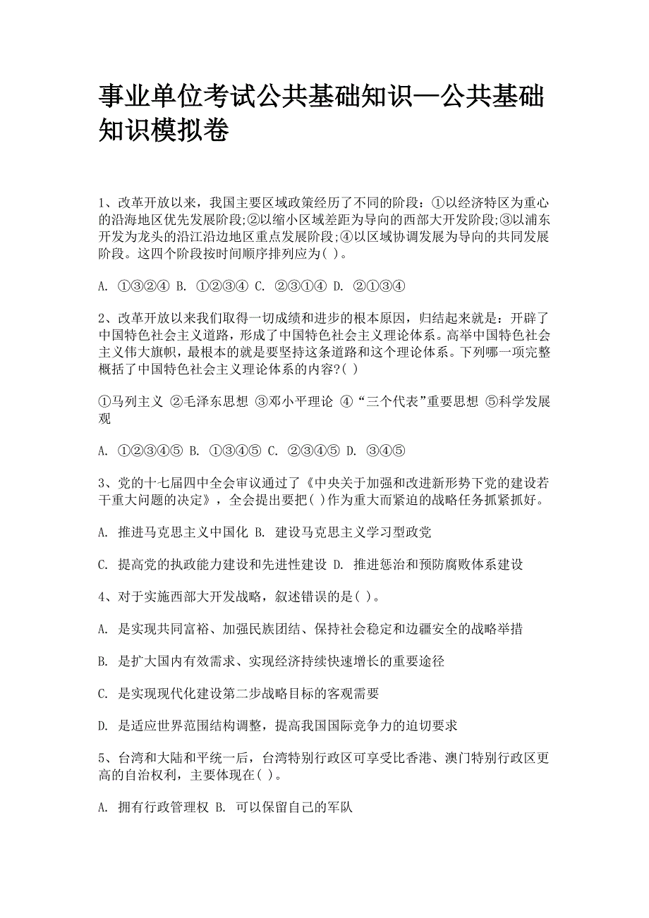 2013事业单位考试公共基础知识—公共基础知识模拟卷及答案_第1页