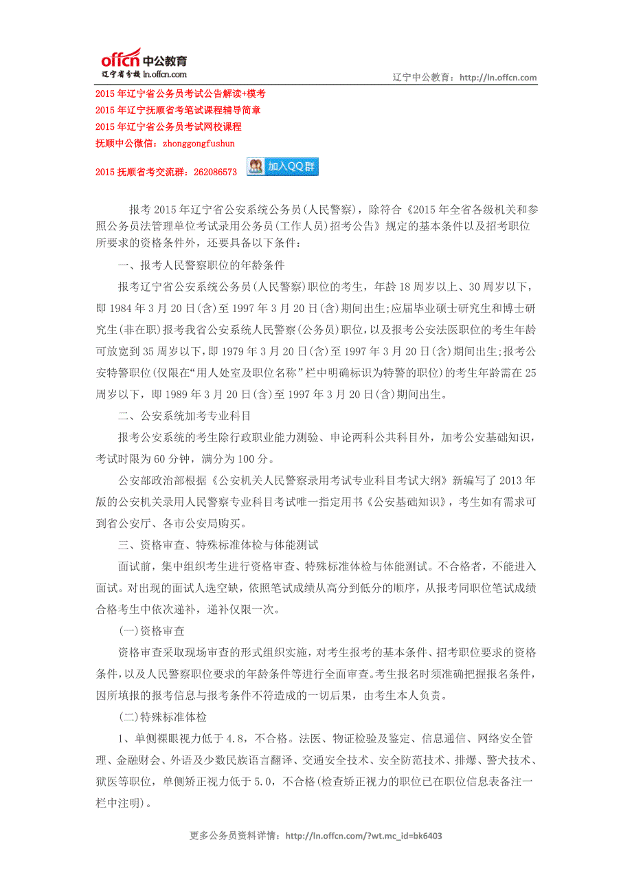 2015年辽宁省公安系统考试录用公务员(人民警察)有关事项公告_第1页