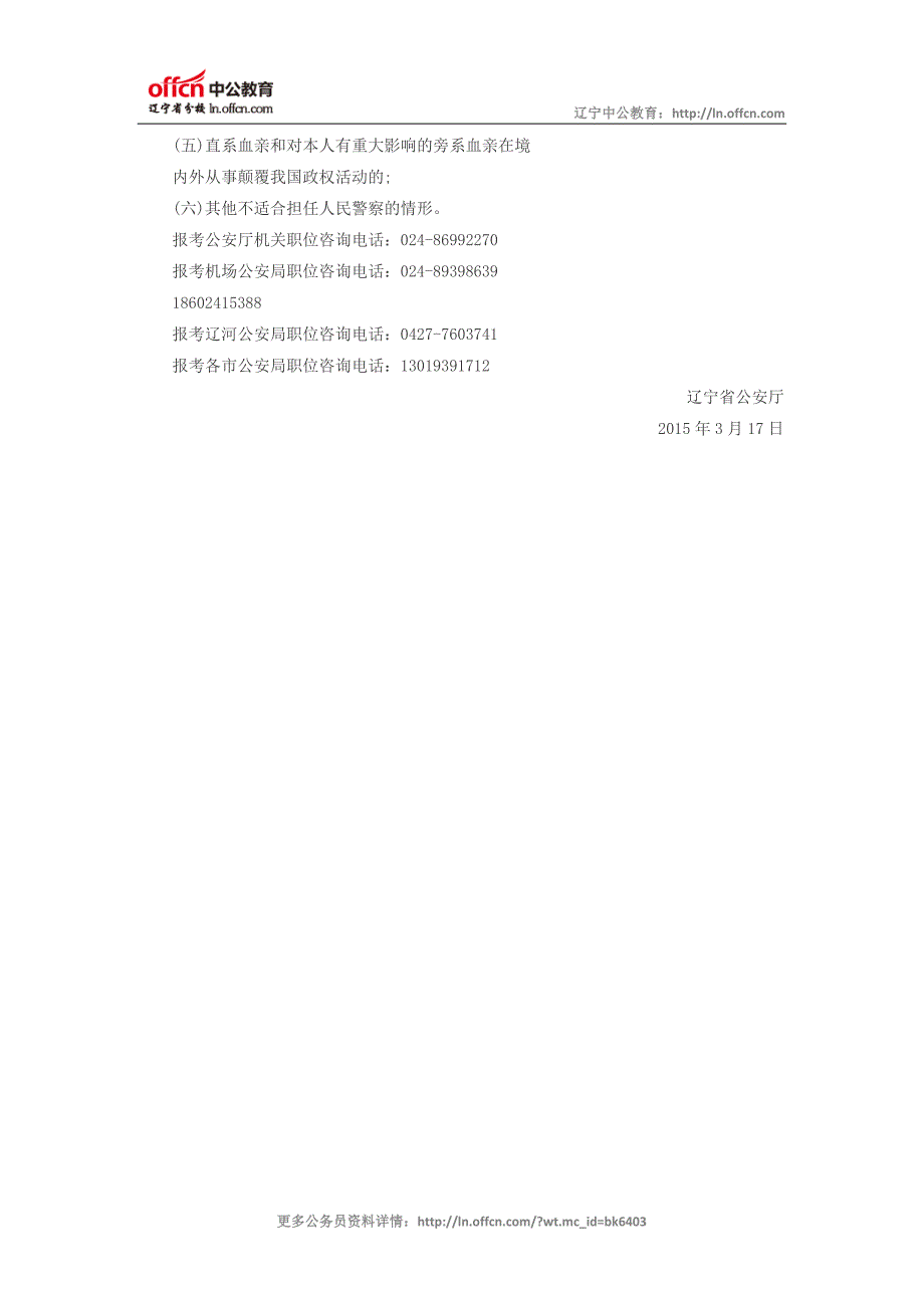 2015年辽宁省公安系统考试录用公务员(人民警察)有关事项公告_第4页