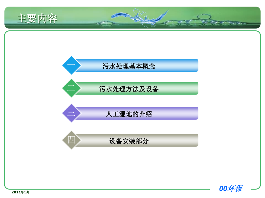 污水处理基本知识，人工湿地及设备安装_第2页