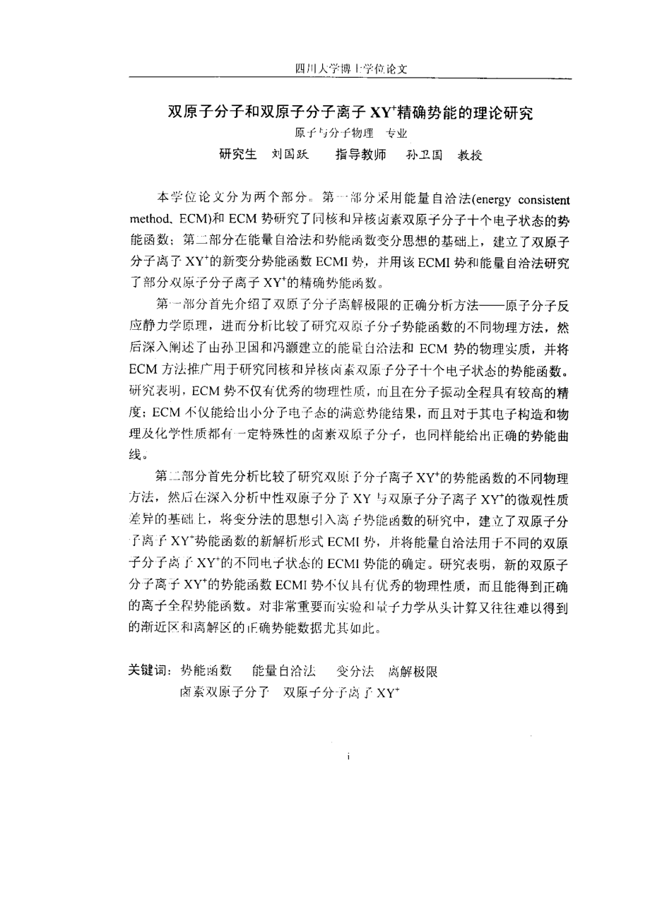 毕业论文(物理学)__双原子分子和双原子分子离子XY精确势能的理论研究_第2页