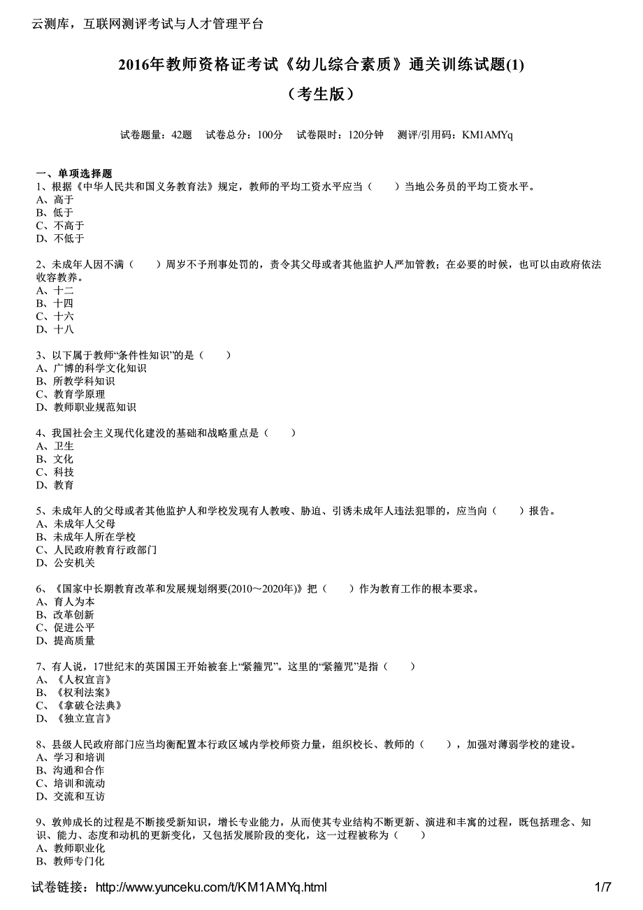 2016年教师资格证考试《幼儿综合素质》通关训练试题(1)(考生版)_第1页