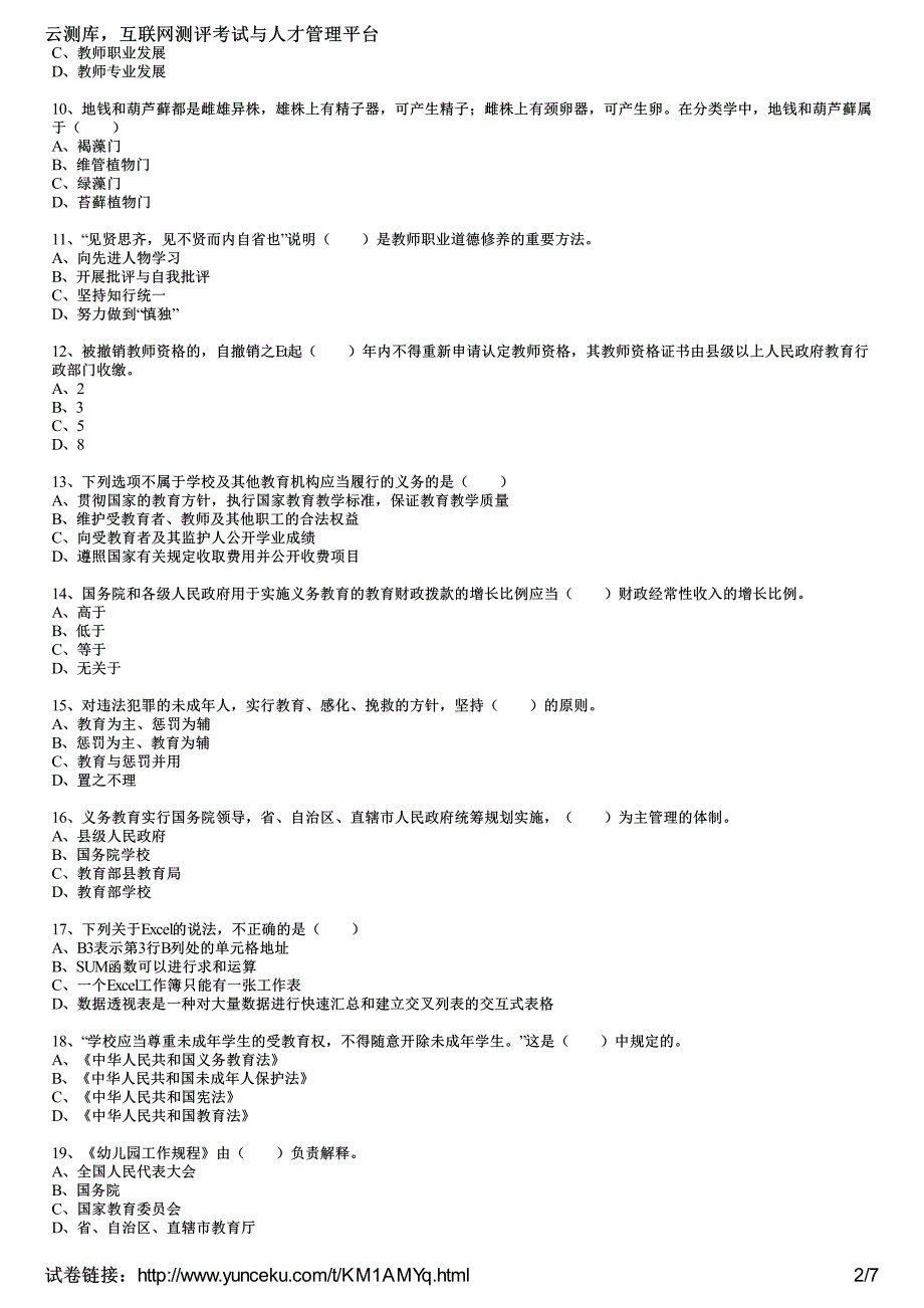 2016年教师资格证考试《幼儿综合素质》通关训练试题(1)(考生版)_第2页