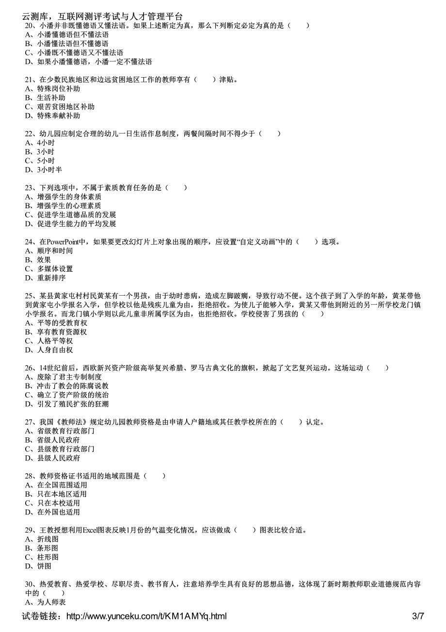 2016年教师资格证考试《幼儿综合素质》通关训练试题(1)(考生版)_第3页