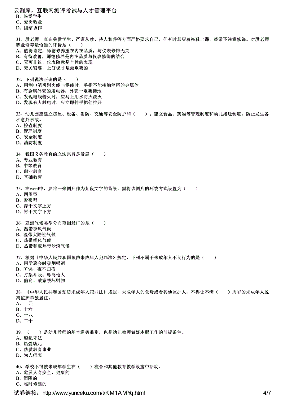 2016年教师资格证考试《幼儿综合素质》通关训练试题(1)(考生版)_第4页