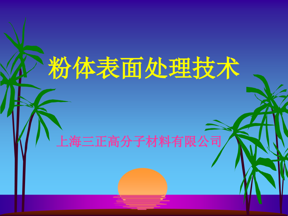 粉体表面改性PPT_第1页