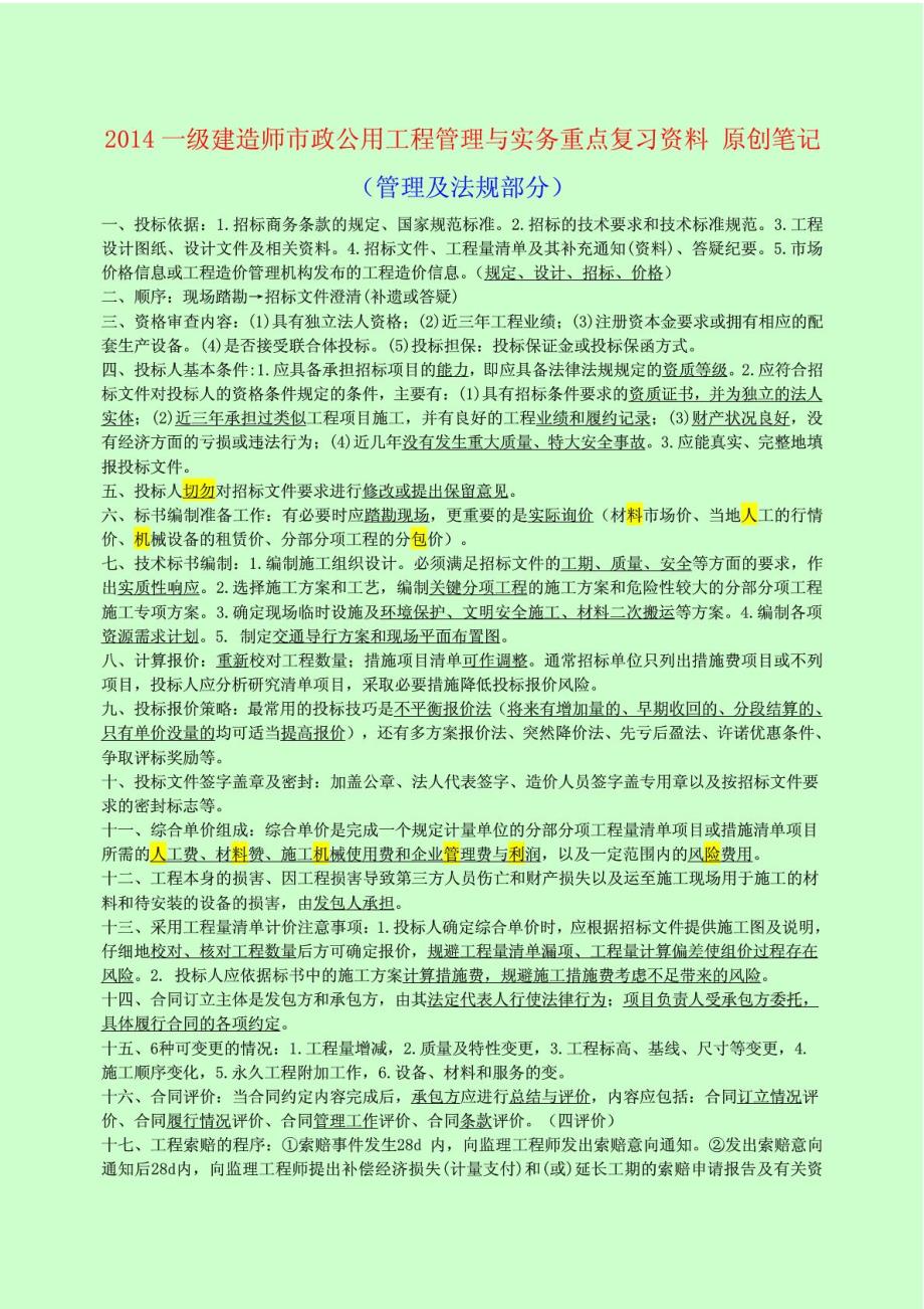 【呕心沥血推荐】2014一级建造师市政公用工程管理与实务重点复习资料原创笔记管理与法规部分_第1页