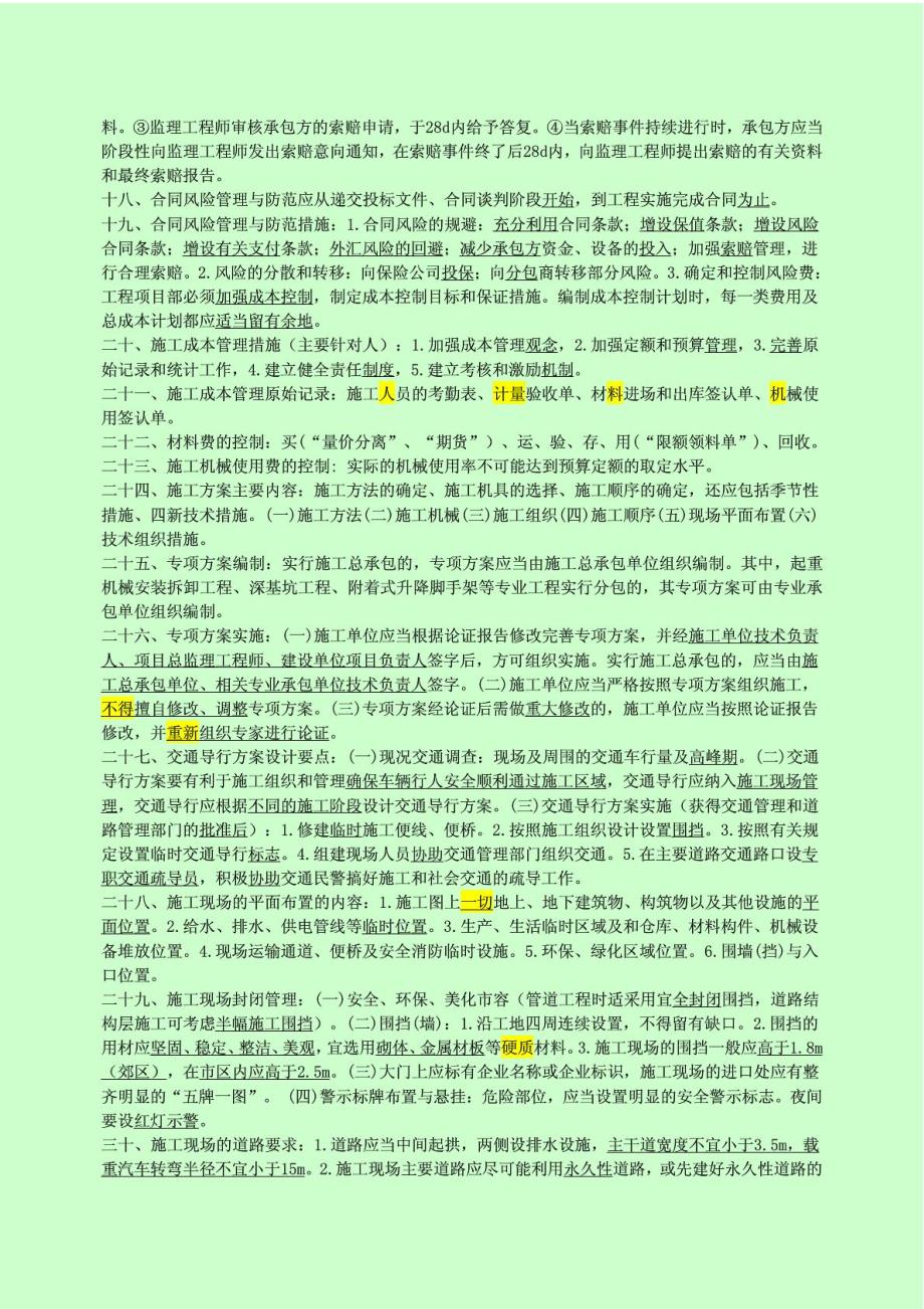 【呕心沥血推荐】2014一级建造师市政公用工程管理与实务重点复习资料原创笔记管理与法规部分_第2页