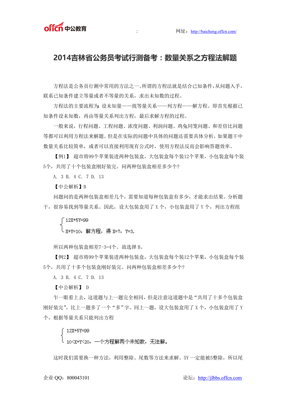 2014吉林省公务员考试行测备考：数量关系之方程法解题_第1页