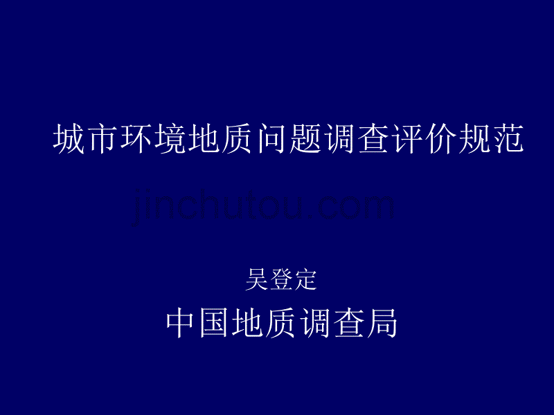 环境地质调查-城市环境地质问题调查评价规范_第1页