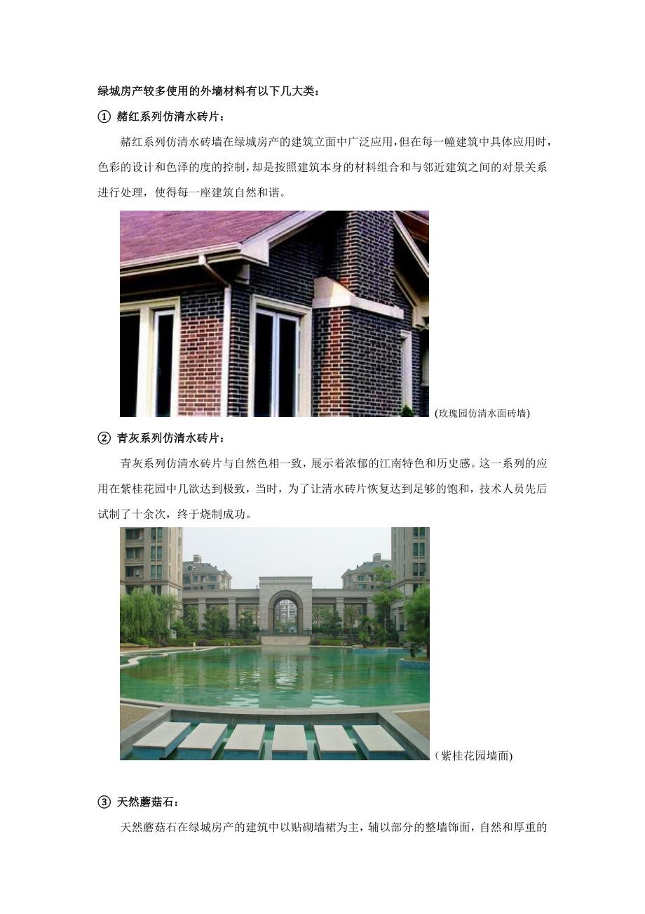 绿城墙面处理材料及工艺_第1页
