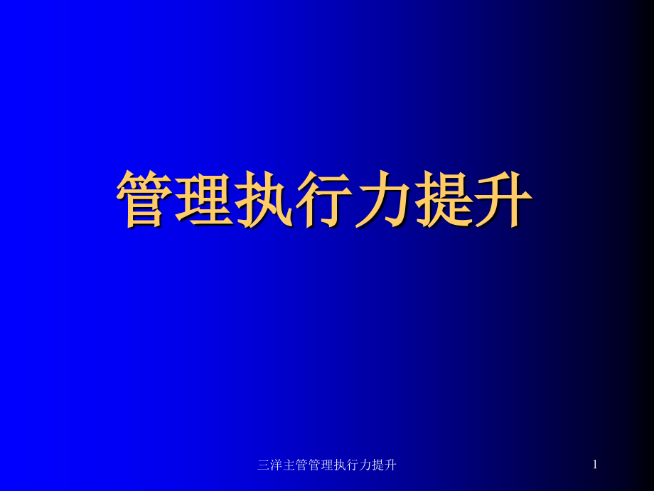 【培训课件】主管管理执行力提升_第1页