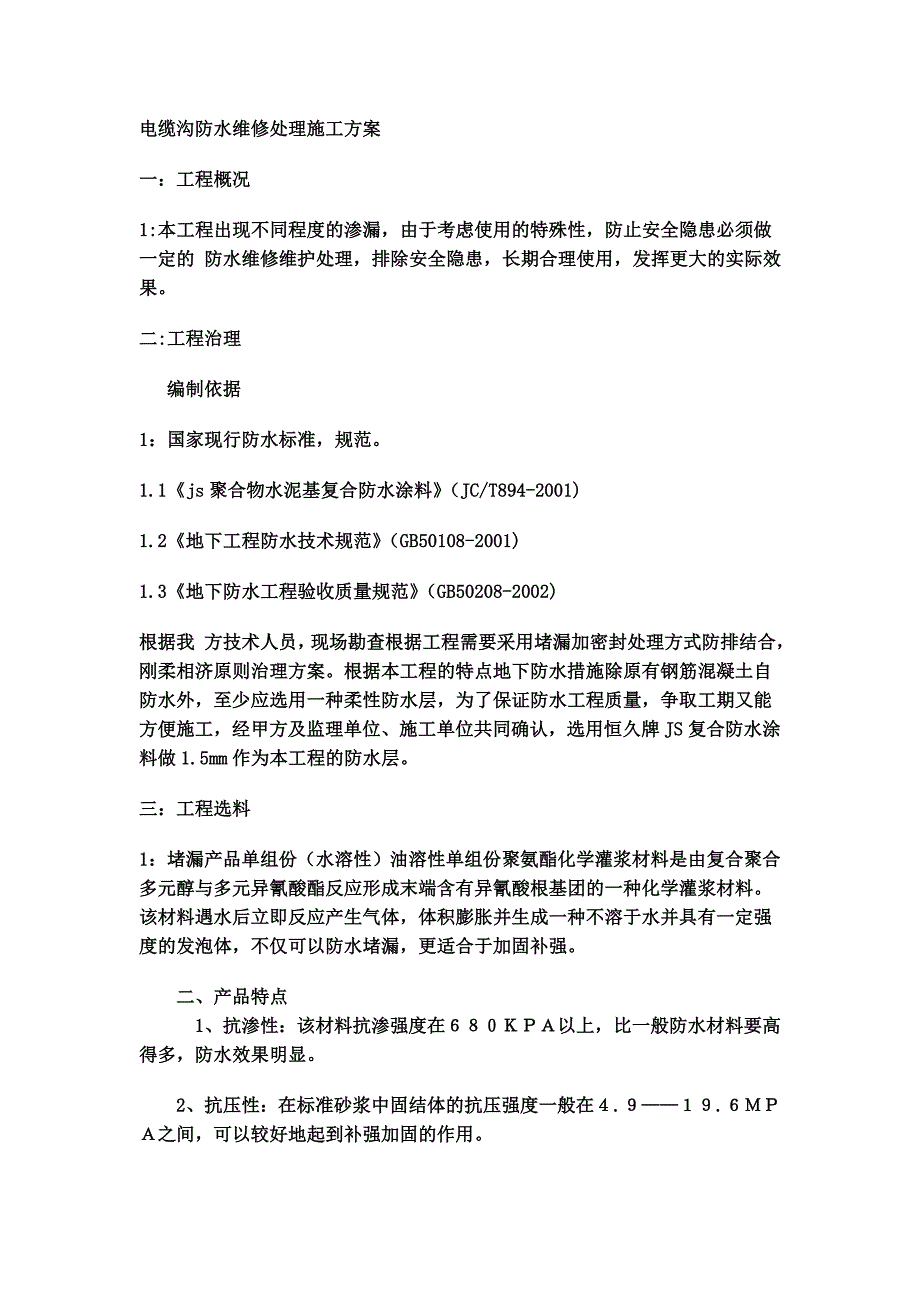 电缆沟防水维修处理施工方案_第1页