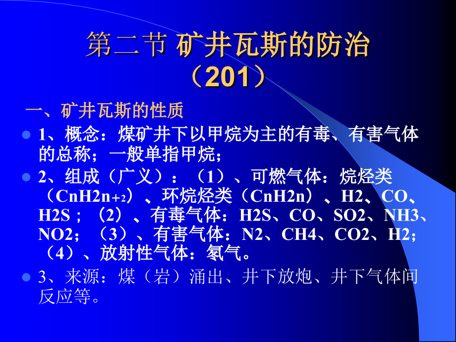 矿井瓦斯事故防范技术_第3页