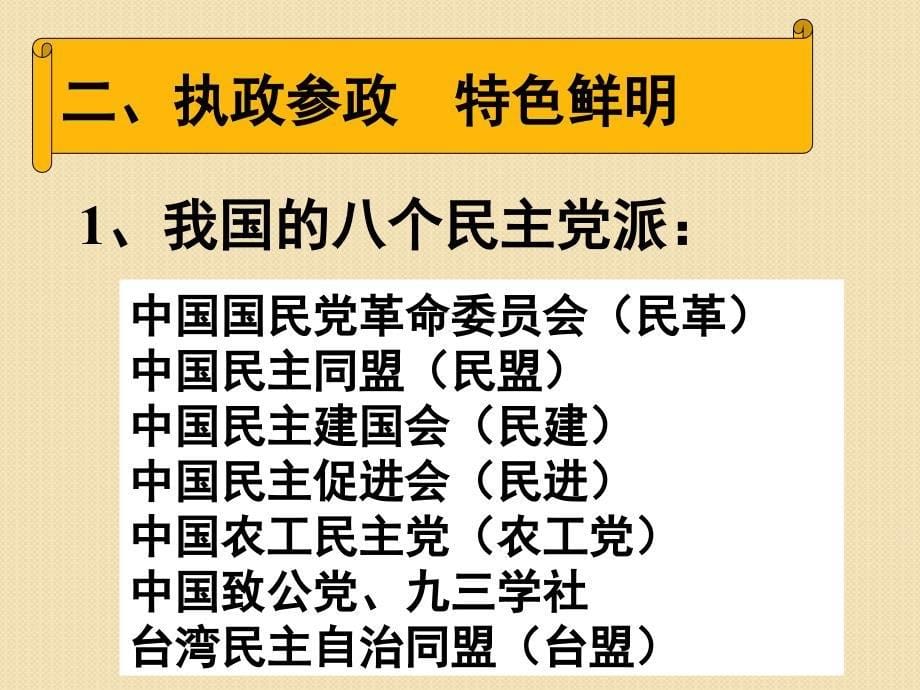 政治：3.6《我国的政党制度》课件2(新人教必修2)_第5页