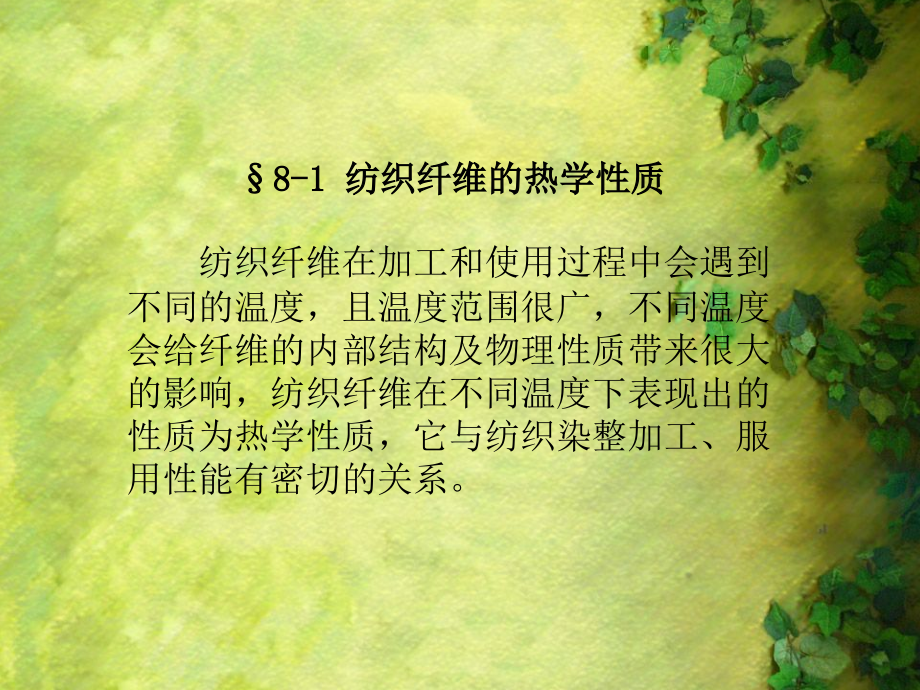 纺织纤维的热学_第2页