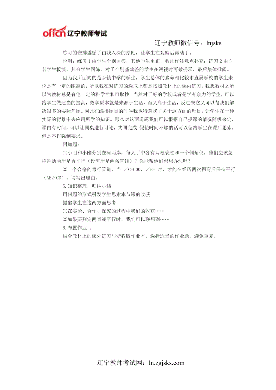 2014年辽宁教师资格考试初中数学说课教案平行线的判定_第4页