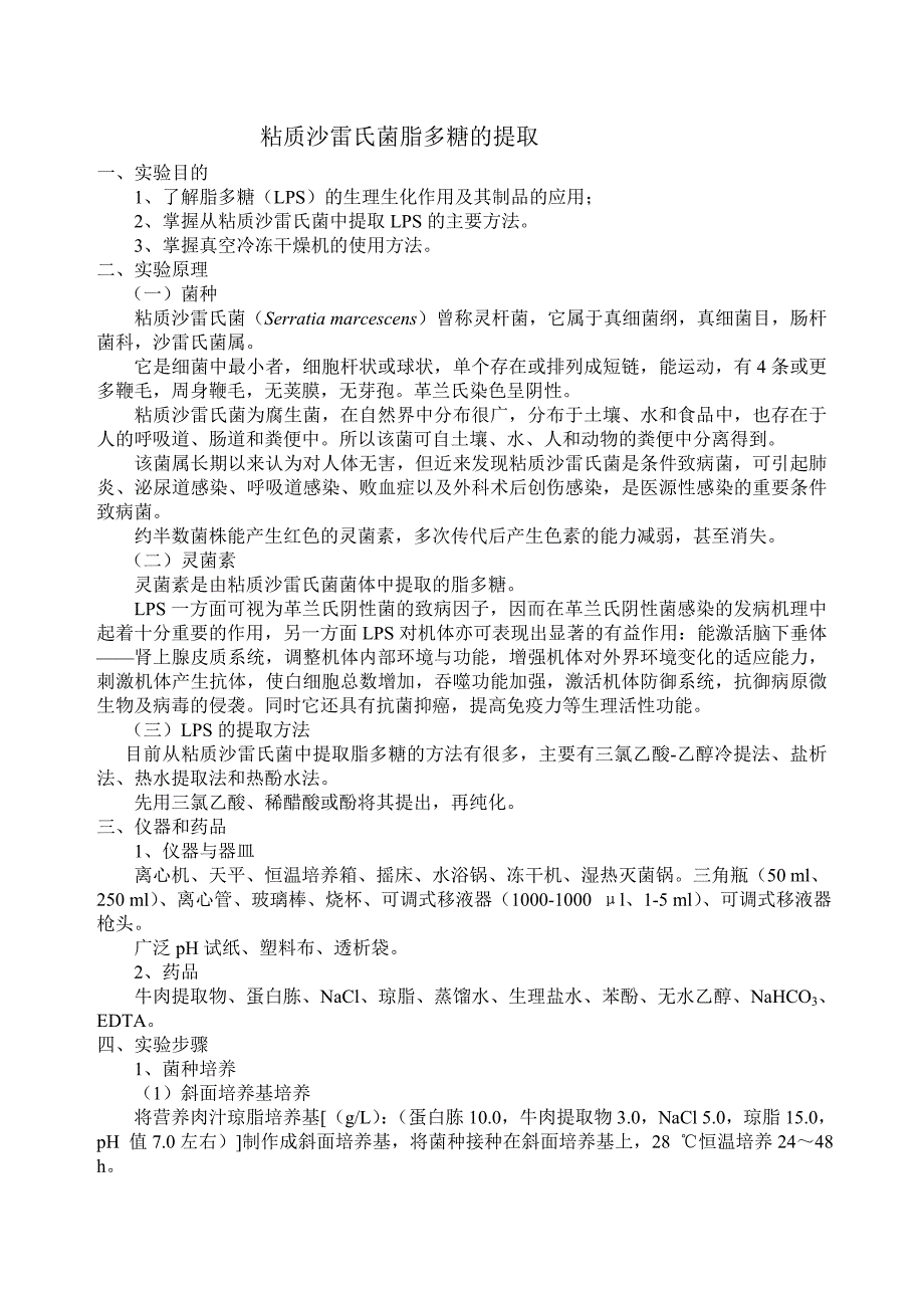 给学生粘质沙雷氏菌脂多糖的提取_第1页