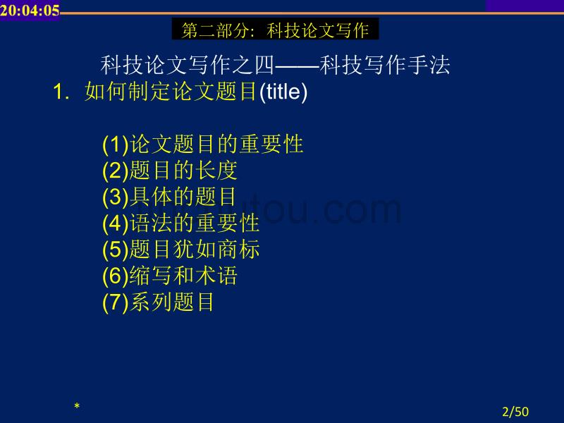 科技论文写作之四——科技写作手法_第2页