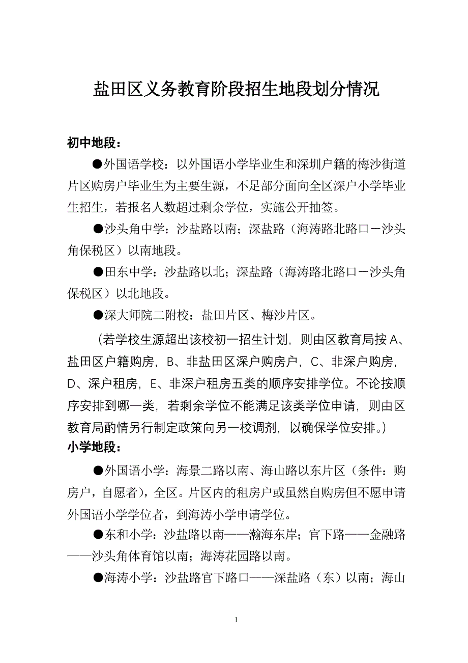 盐田区义务教育阶段招生地段划分情况_第1页