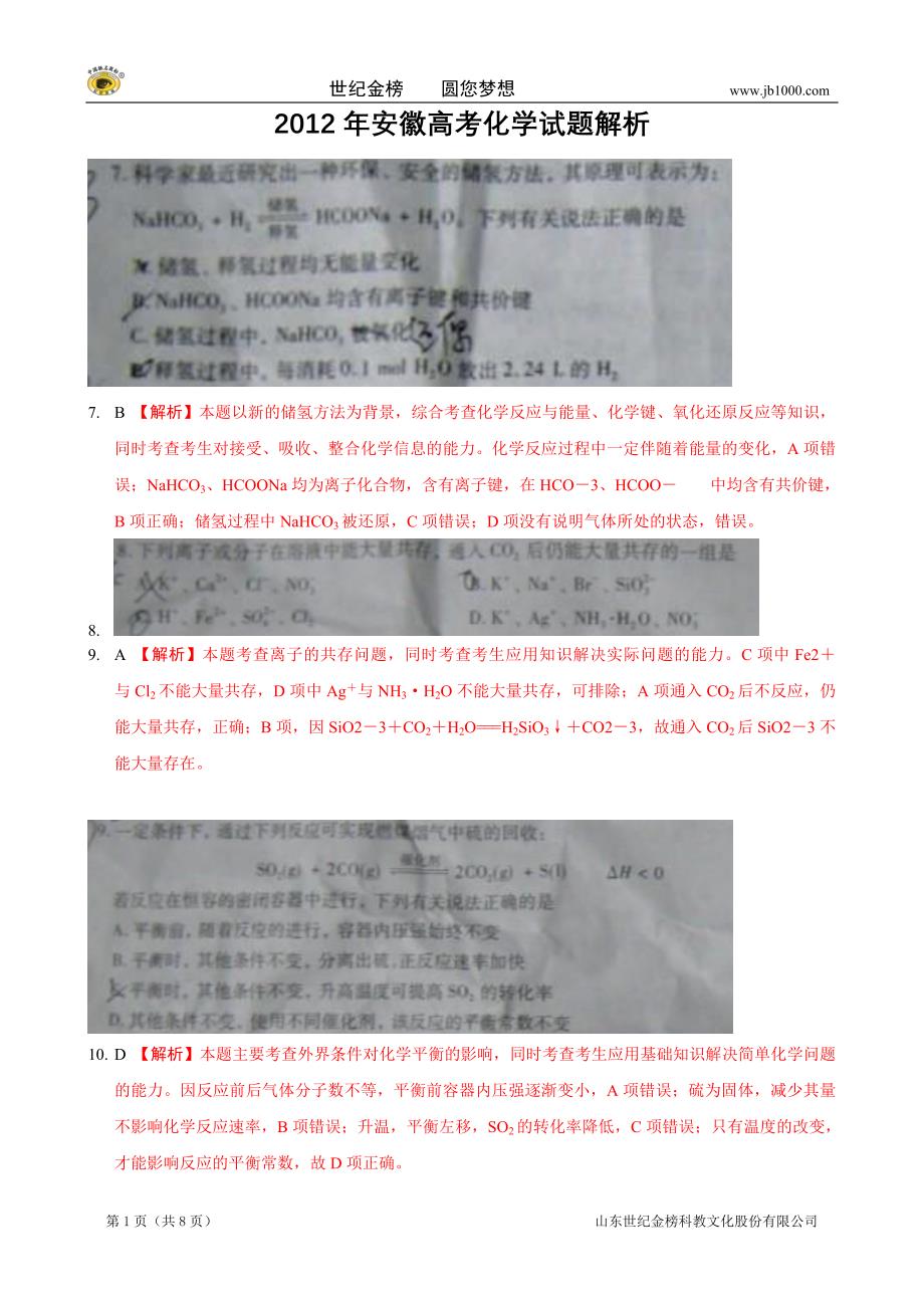 2012年普通高等学校招生全国统一考试安徽卷(理综化学)解析版_第1页