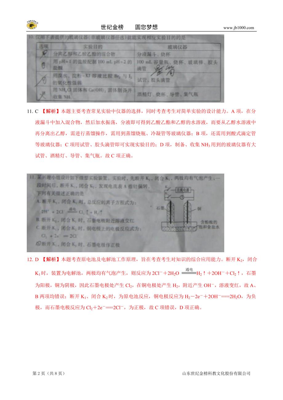 2012年普通高等学校招生全国统一考试安徽卷(理综化学)解析版_第2页