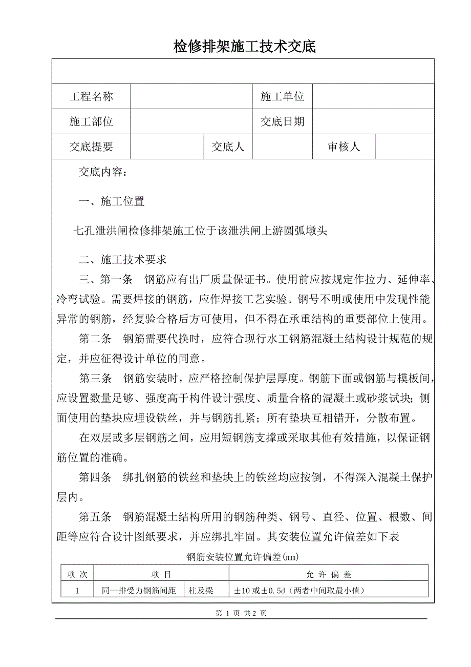 检修排架技术交底_第1页