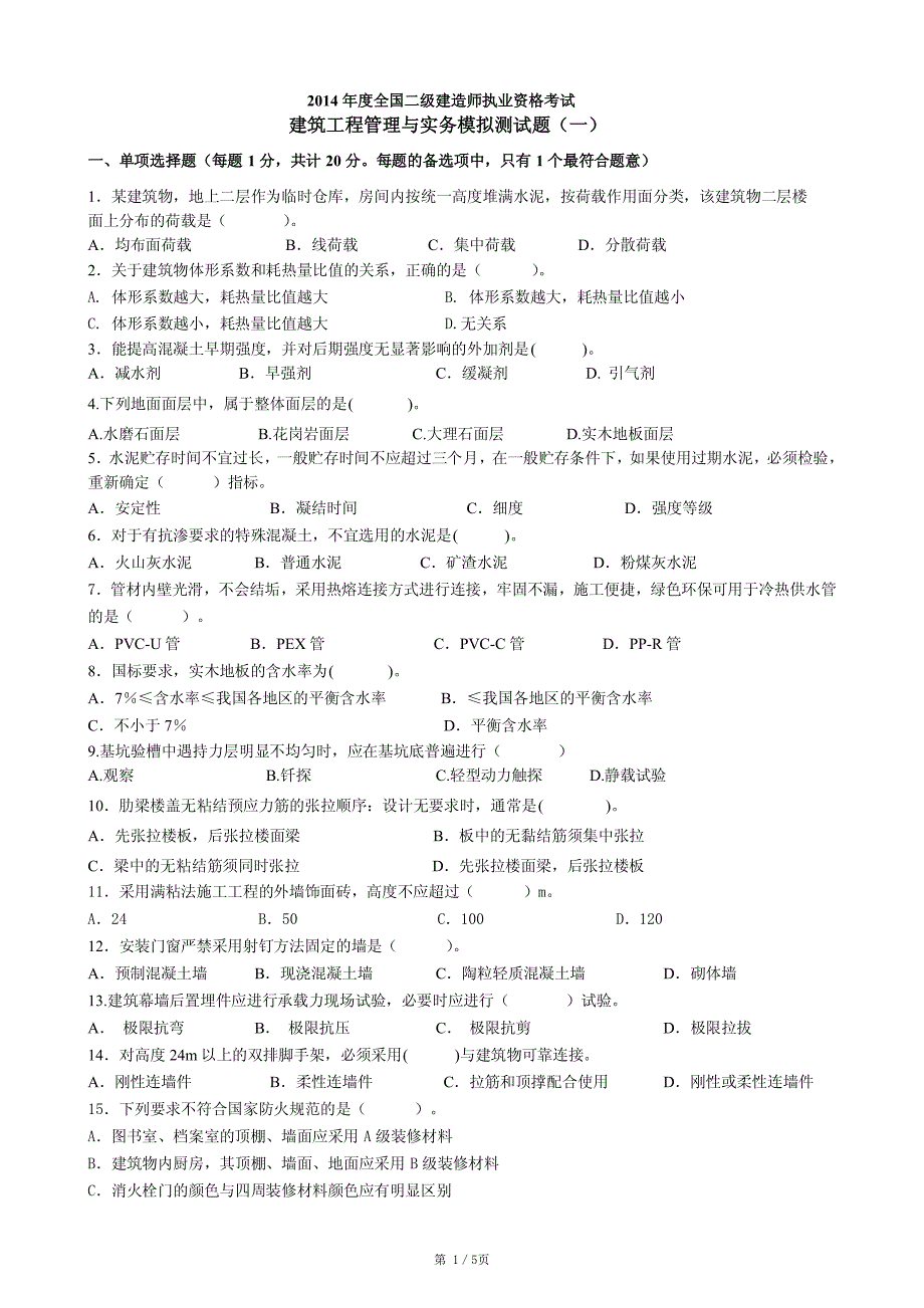 2014二建《建筑实务》模拟试题(1)_第1页