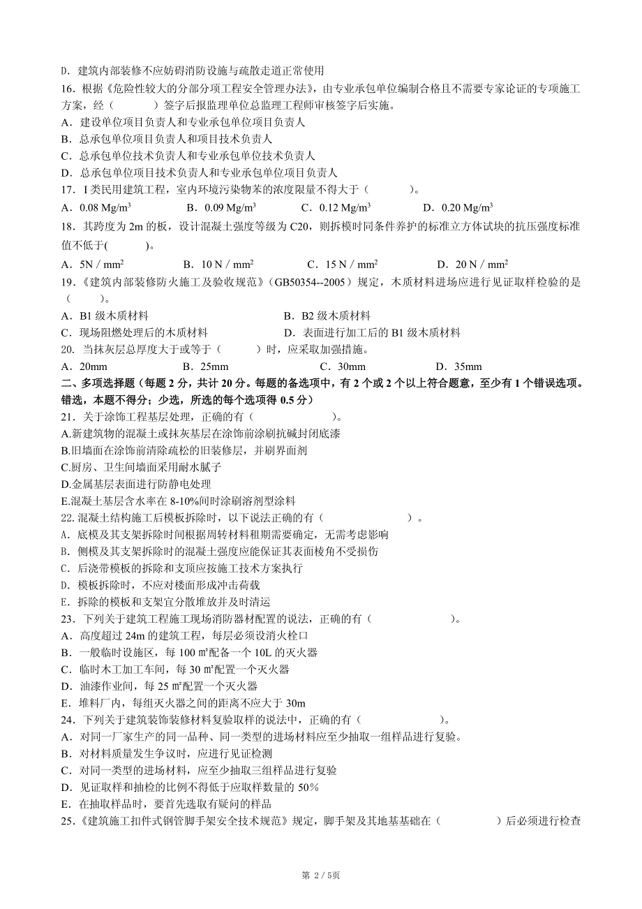 2014二建《建筑实务》模拟试题(1)_第2页