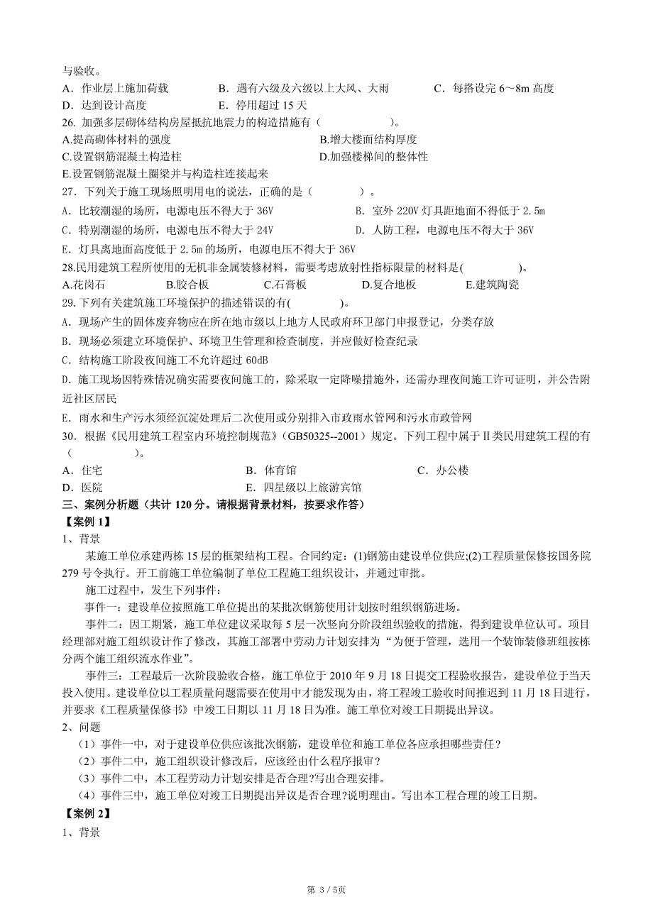 2014二建《建筑实务》模拟试题(1)_第3页