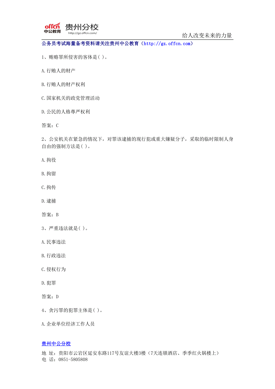 2014贵州事业单位考试：法律常识练习题8_第1页