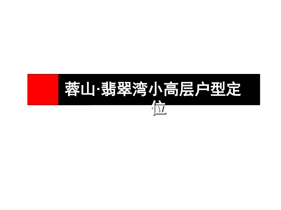 【精品】广东蓉山翡翠湾小高层户型定位_第1页