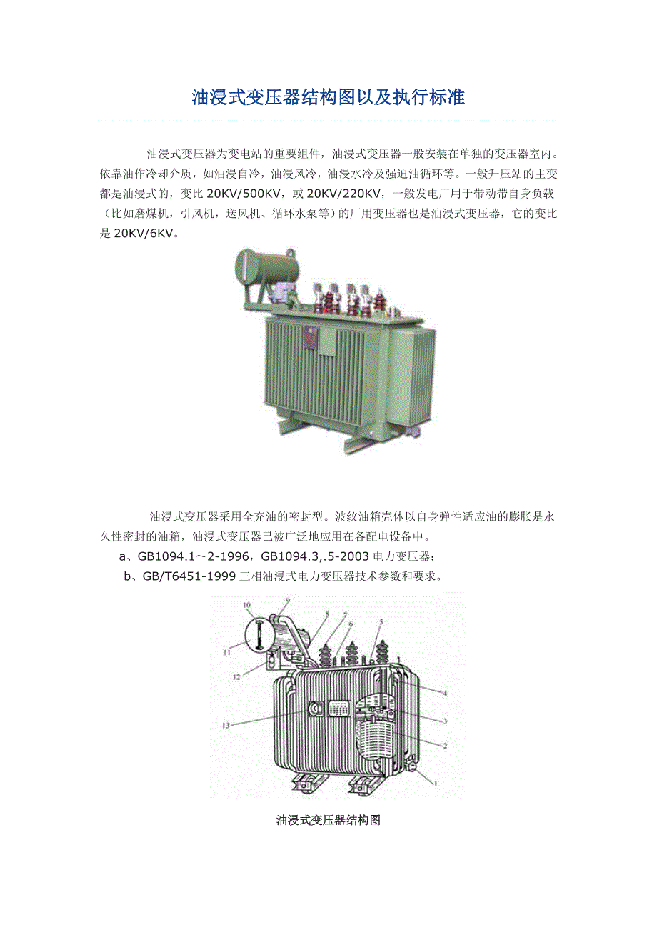 油浸式变压器结构图以及执行标准_第1页