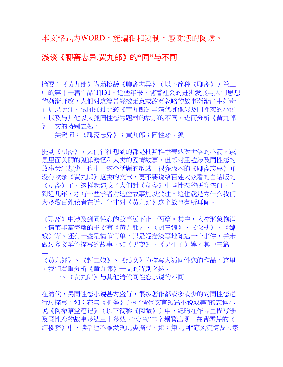 浅谈《聊斋志异.黄九郎》的“同”与不同 古代文学 论文_第1页