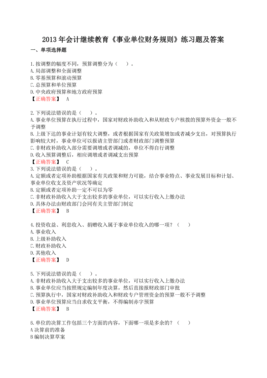 2013年会计继续教育《事业单位财务规则》练习题及答案_第1页