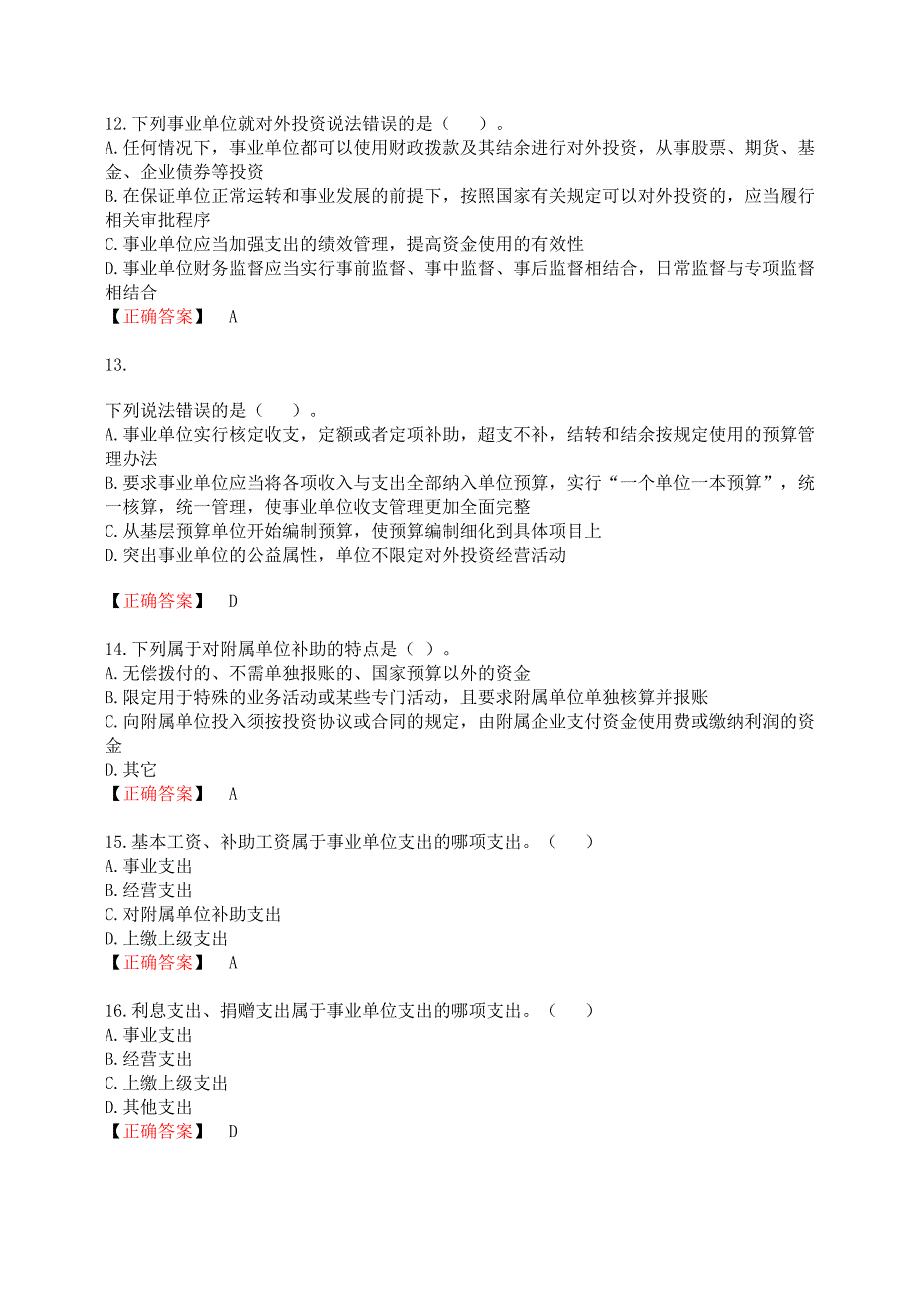 2013年会计继续教育《事业单位财务规则》练习题及答案_第3页