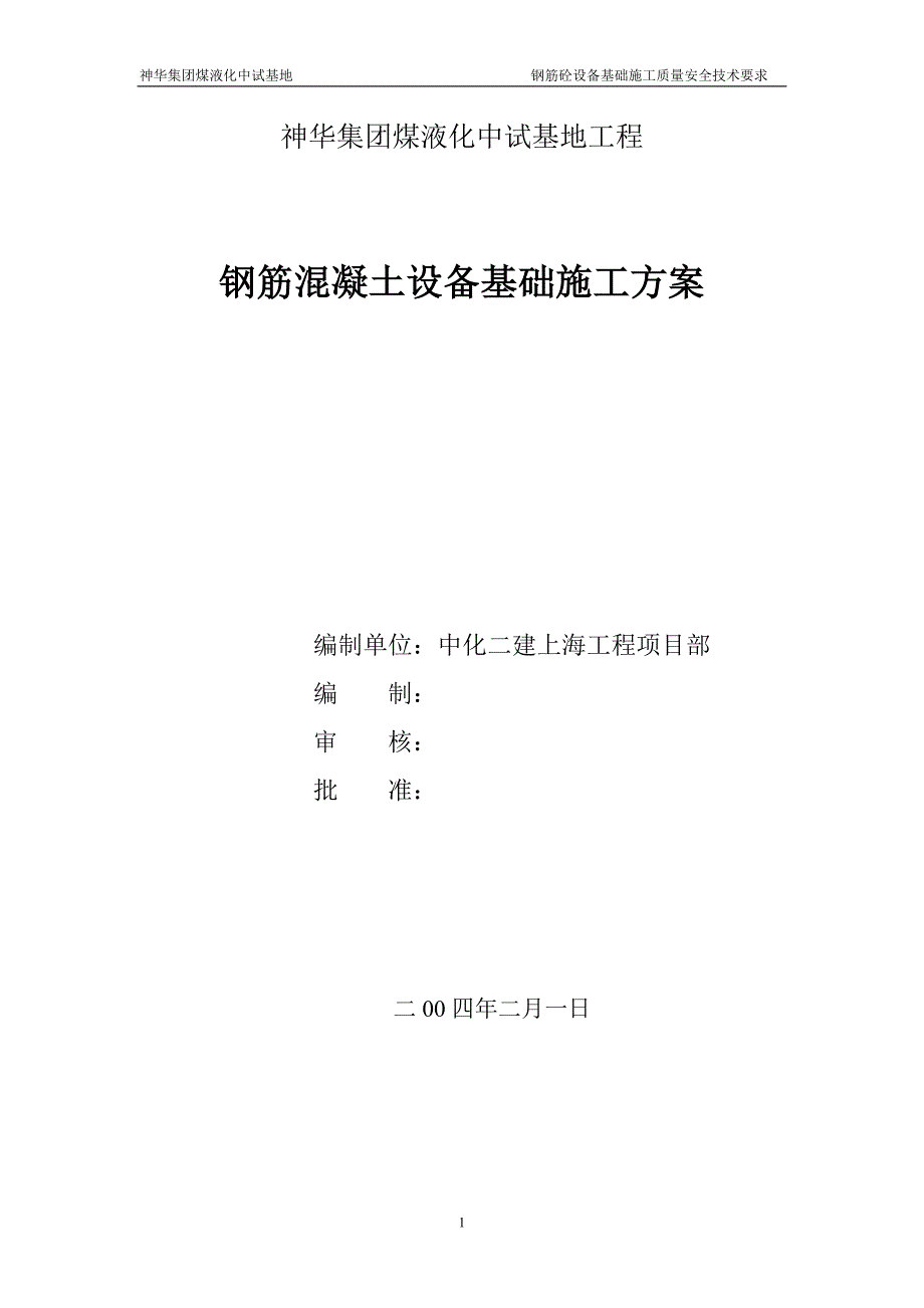 钢筋砼设备基础施工要求_第1页