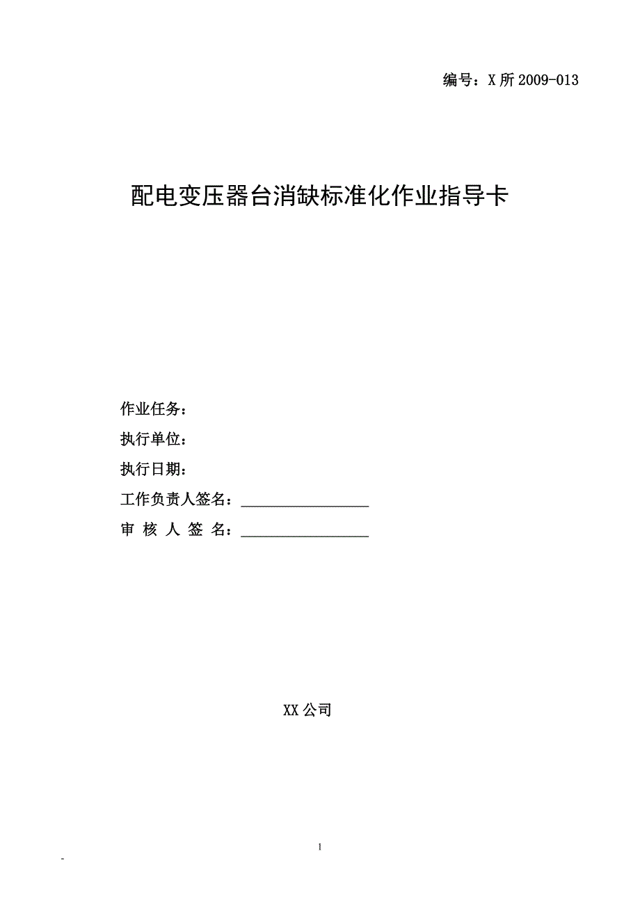 配电变压器台消缺标准化作业指导卡_第1页