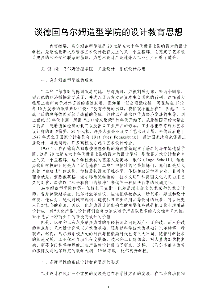 谈德国乌尔姆造型学院的设计教育思想_第1页